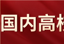 高考志愿填報眼花繚亂 如何選擇大學是一個問題 