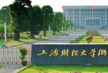 上海財(cái)經(jīng)大學(xué)浙江學(xué)院2020年招生計(jì)劃及錄取規(guī)則等