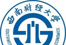 西南財經(jīng)大學(xué)2020年普通本科招生計劃及錄取規(guī)則等