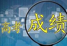 有時(shí)候同樣的高考成績 也會(huì)通往截然不同的未來