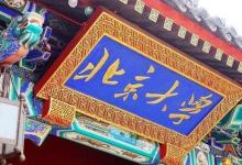 這三所我國(guó)最好的文科大學(xué) 考上后前途一片光明
