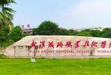 分數(shù)線350分的武漢鐵路職業(yè)技術學院 卻是國家級示范性高等職業(yè)院校