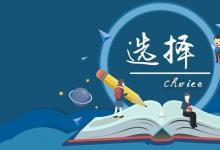 高考沒(méi)有考好沒(méi)必要?dú)怵H 選擇這十個(gè)專(zhuān)業(yè)也可以實(shí)現(xiàn)人生的逆襲
