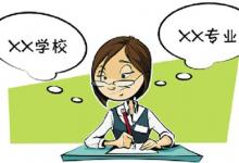 為什么在填報志愿時一定要拉開志愿的梯度