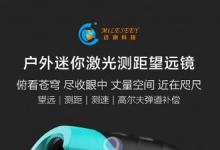 小米推出了具有6倍光學(xué)變焦的激光測(cè)距儀