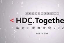 華為開發(fā)者大會(huì)門票將于8月3日開始發(fā)售 HarmonyOS 2.0即將推出