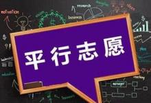實(shí)行平行志愿的專(zhuān)業(yè)高考總成績(jī)相同時(shí) 如何確定投檔順序