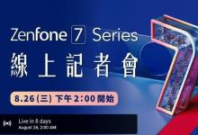 華碩確認(rèn)Zenfone 7將于8月26日通過(guò)YouTube發(fā)布
