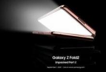 三星Galaxy Z Fold 2將于9月1日發(fā)布 歐洲價格泄漏