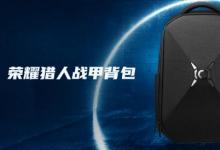 榮耀獵人Battle Armor背包售價(jià)499日元