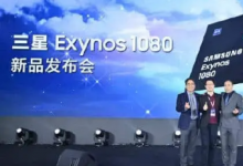 三星正式確認將在今天發(fā)布Exynos 1080芯片
