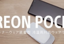索尼的ReonPocket是可穿戴的空調