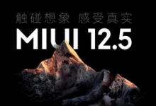 小米正式發(fā)布MIUI12.5不更快更輕更快更省