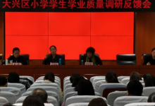 大興區(qū)小學(xué)學(xué)生學(xué)業(yè)水平質(zhì)量調(diào)研反饋會在大興區(qū)教師進(jìn)修學(xué)校召開
