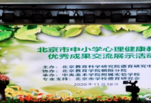 北京教育科學研究院組織心理健康教育優(yōu)秀成果展示交流活動