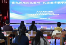 大興教委小教科在北京成功舉辦大興區(qū)小學依托課題深化教研