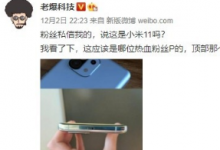乘著高通驍龍888的東風(fēng)小米在這幾天又火了一把