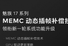 通過OTA的方式推送新功能已經(jīng)成為魅族手機(jī)的常態(tài)
