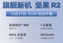 堅果為我們帶來了旗下全新旗艦新機(jī)堅果R2