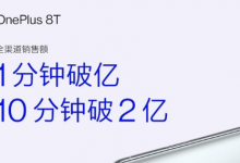 一加8T開(kāi)售后僅1分鐘銷售額就突破1億