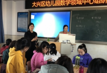 大興區(qū)幼兒園數學領域中心組研修活動在進校開展