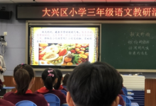 大興區(qū)小學(xué)語文三年級教研活動(dòng)在國家教育行政學(xué)院附屬實(shí)驗(yàn)學(xué)校舉行
