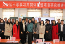 大興區(qū)小學(xué)學(xué)習(xí)共同體建設(shè)項(xiàng)目研究推進(jìn)會(huì)成功召開