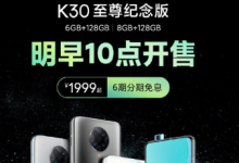 K30至尊紀(jì)念版68GB+128GB版本再次開(kāi)售