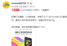 realme真我手機(jī)官方正式官宣了新品