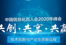 中國(guó)信息化百人會(huì)2020年峰會(huì)在深圳坂田華為基地正式召開