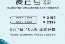 華為舉行新品發(fā)布會(huì)正式為我們帶來(lái)了麥芒9