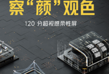 iQOO5這個(gè)120分超滿分性能旗艦配備了一塊超視感柔性屏