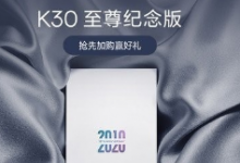 RedmiK30至尊紀(jì)念版手機也會在這場發(fā)布會上亮相