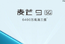 華為麥芒9新品線上發(fā)布會定檔7月27日