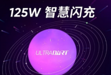 realme正式發(fā)布125W智慧閃充技術