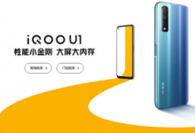 iQOO官方突然宣布iQOOU1已開啟全平臺(tái)預(yù)售