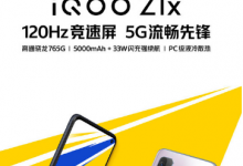 iQOOZ1x確認(rèn)將搭載120Hz競(jìng)速屏