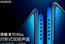 榮耀X10Max將正式發(fā)布