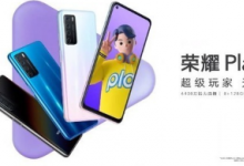 正式發(fā)布榮耀Play4系列產(chǎn)品