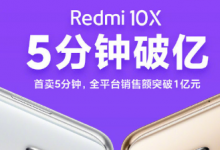 Redmi10X也在6月1日0點開啟了首銷