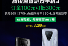 騰訊黑鯊游戲手機3現(xiàn)已開啟小米618預(yù)售