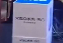vivoX50系列5G手機(jī)的爆料變得多了起來(lái)