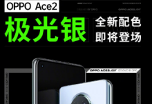 OPPOAce2全新配色極光銀上線
