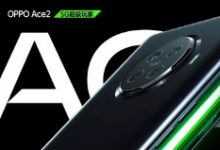 OPPO超級玩家Ace2正式發(fā)布
