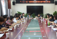 大興區(qū)一三一五教科研支持項(xiàng)目學(xué)期工作布置會在教師進(jìn)修學(xué)校召開