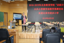 大興區(qū)小學數(shù)學新教師培訓班走進西城區(qū)進步小學開展教學觀摩活動