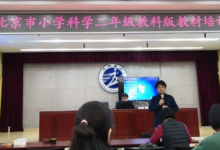 北京市小學科學二年級教科版教材培訓活動在大興五小順利舉行