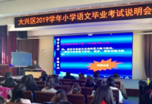 大興區(qū)2019學年小學語文畢業(yè)考試說明會成功舉辦