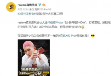 realme選擇了出其不意的3分鐘發(fā)布會(huì)形式
