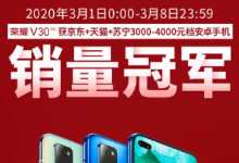 這不是榮耀V30系列第一次獲得如此銷(xiāo)量佳績(jī)